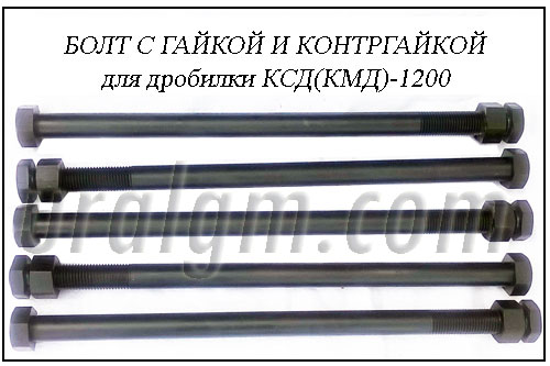 Болт для дробилки